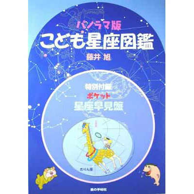 楽天市場 こども星座図鑑 パノラマ版 星の手帖社 藤井旭 価格比較 商品価格ナビ 楽天市場 こども星座図鑑 パノラマ版 星の手帖社 藤井旭 価格比較 商品価格ナビ